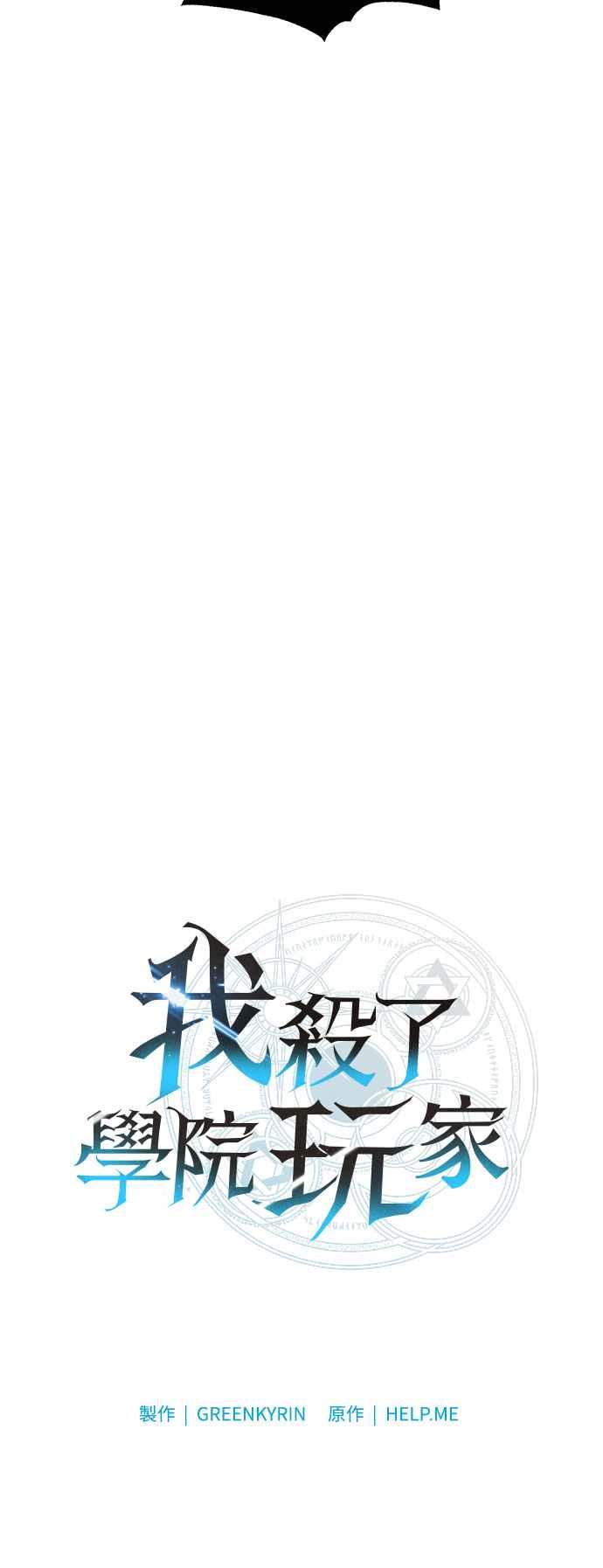 《我杀了学院玩家》第44话 第62页