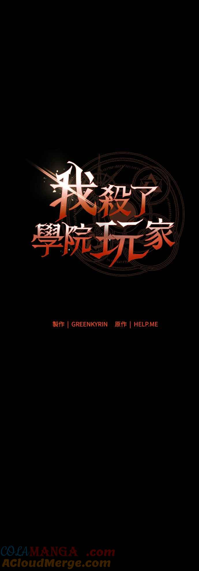 《我杀了学院玩家》第46话 第85页
