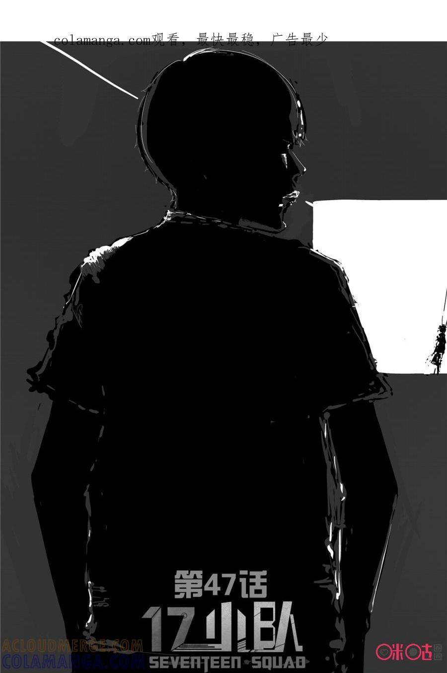 《17小队》第47话：对比的代价(3) 第1页