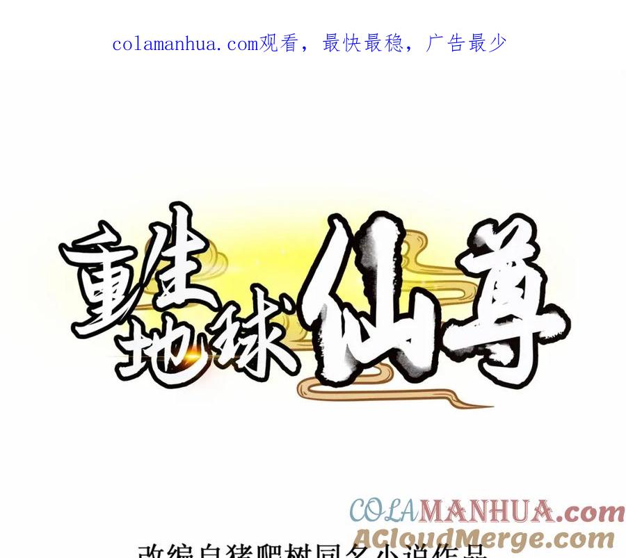 重生地球仙尊 第8话 契机 第1页