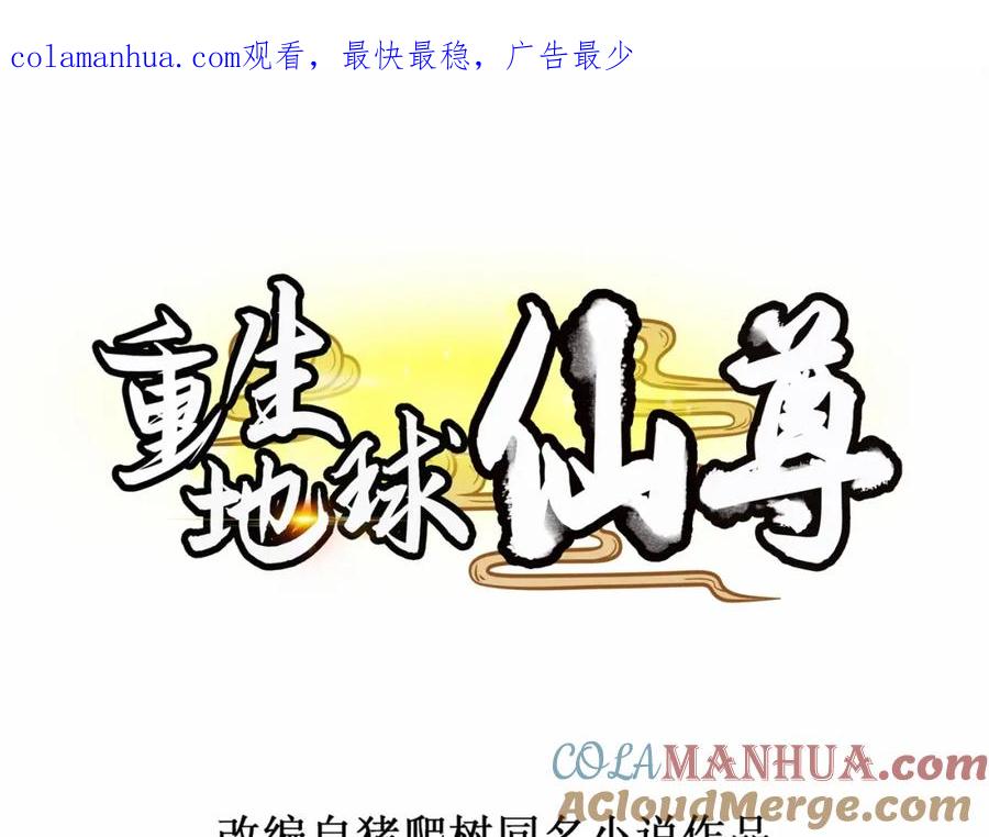 重生地球仙尊 第97话 鸤鸠 第1页