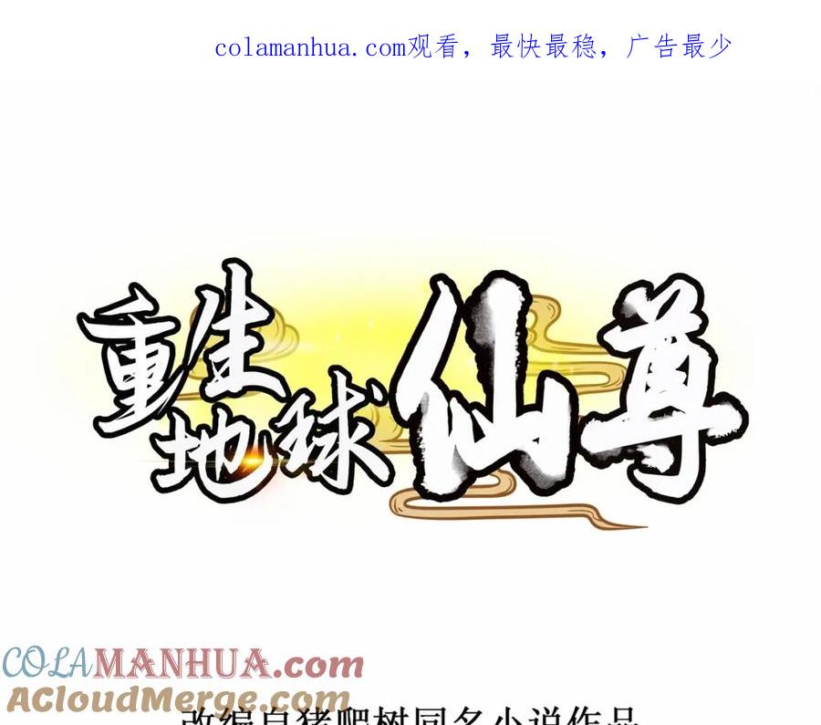 重生地球仙尊 第99话 嘱托 第1页