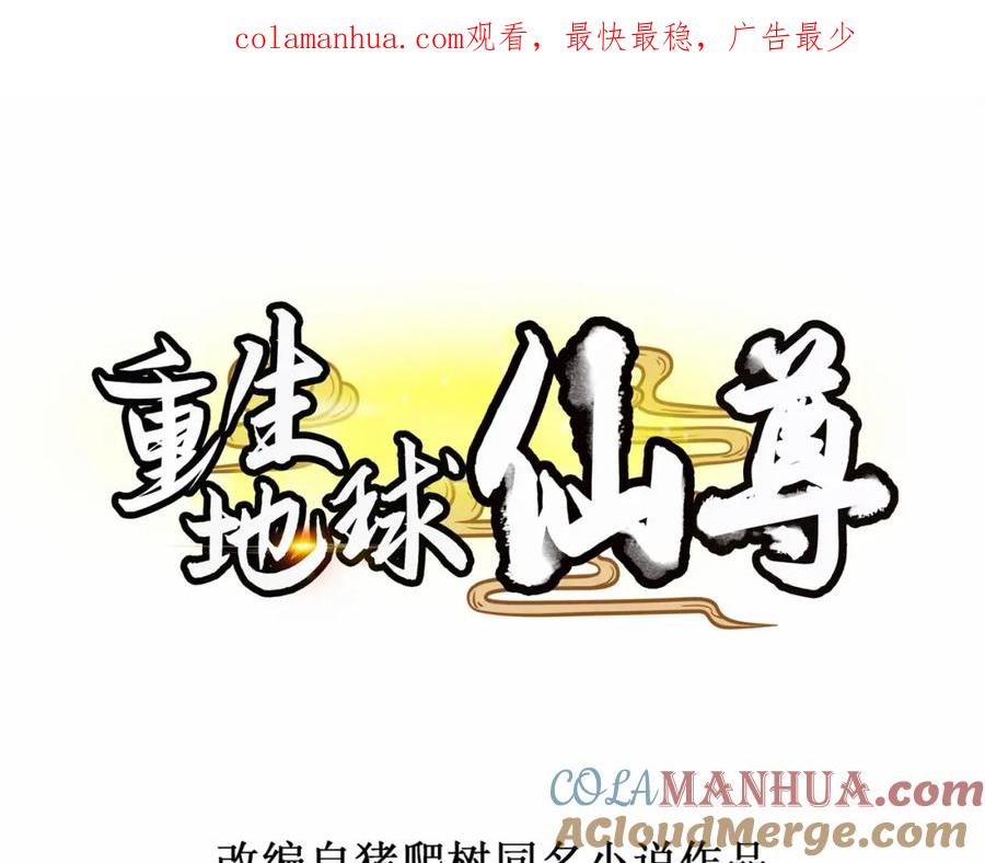 重生地球仙尊 第107话 砸场 第1页