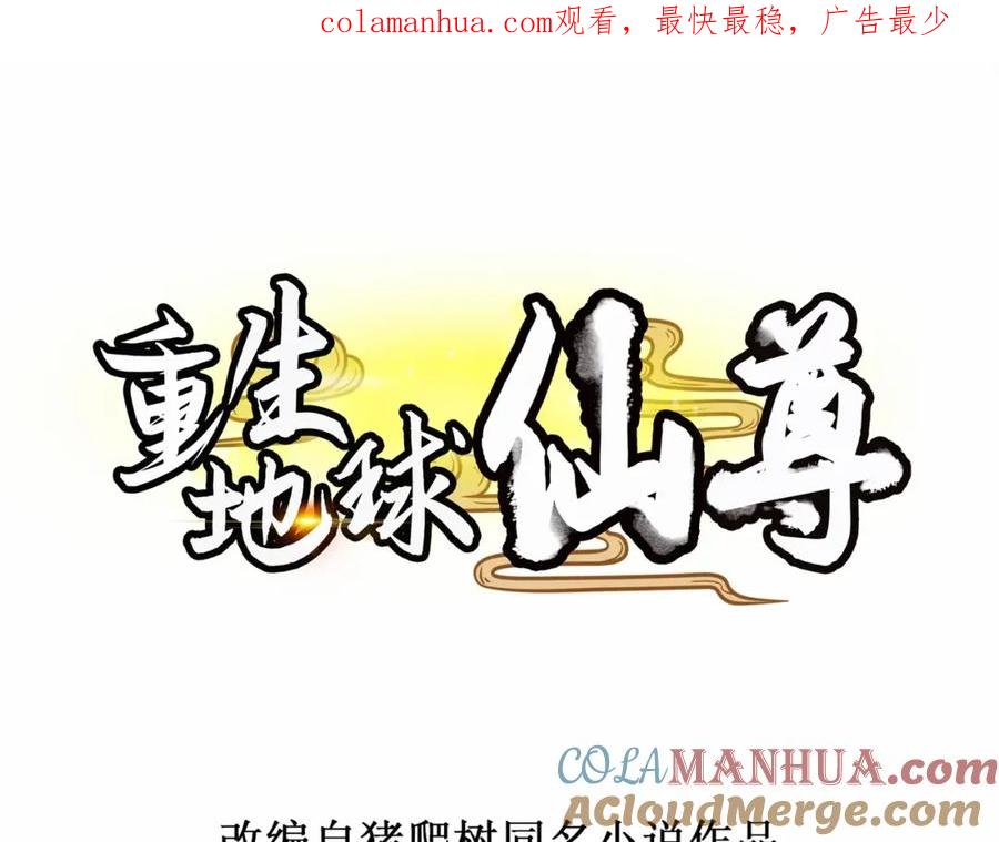 重生地球仙尊 第115话 御土 第1页