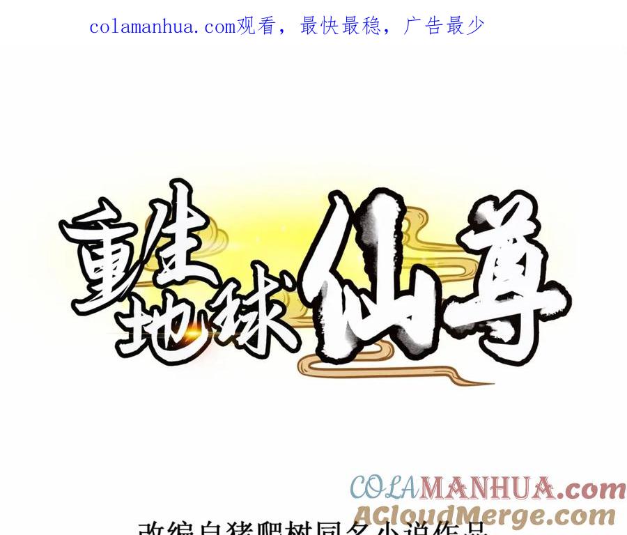 重生地球仙尊 第118话 串门 第1页