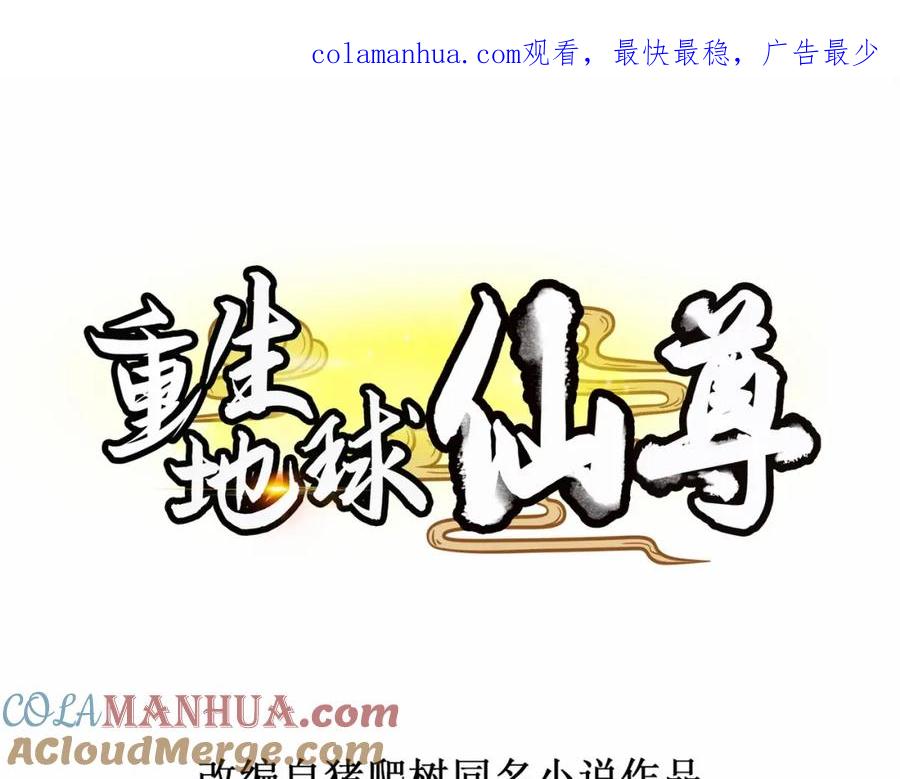 重生地球仙尊 第11话 打脸 第1页