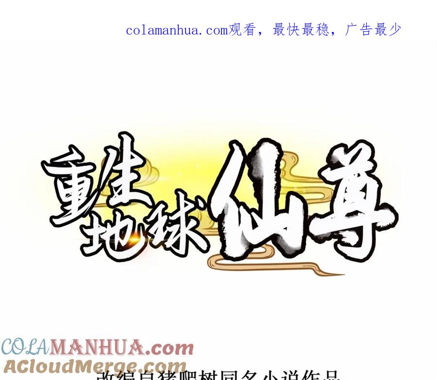 重生地球仙尊 第131话 状况 第1页