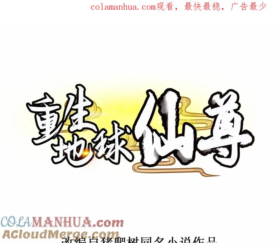 重生地球仙尊 第135话 底蕴 第1页