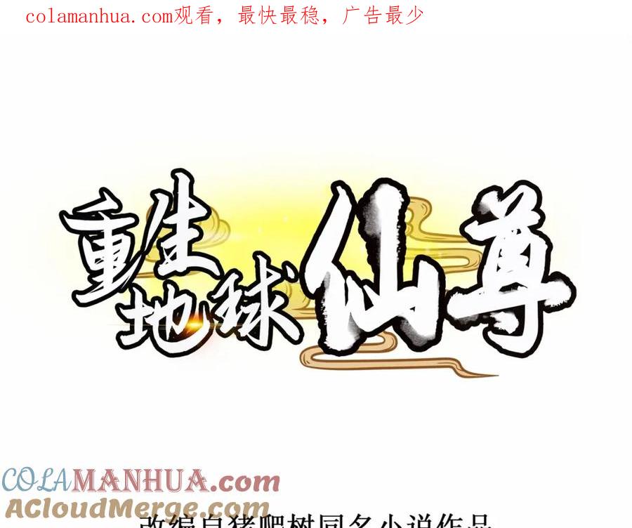重生地球仙尊 第142话 迷雾 第1页