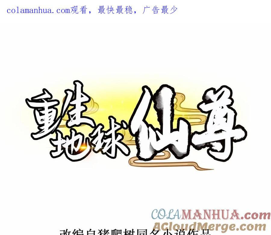 重生地球仙尊 第144话 地主 第1页