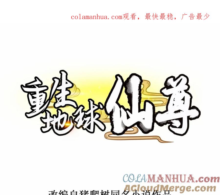 重生地球仙尊 第146话 要账 第1页