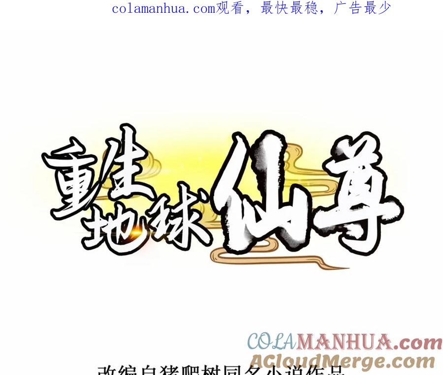 重生地球仙尊 第151话 假戏 第1页