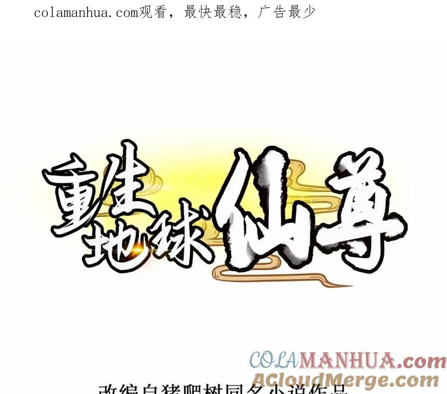 重生地球仙尊 第175话 加码 第1页