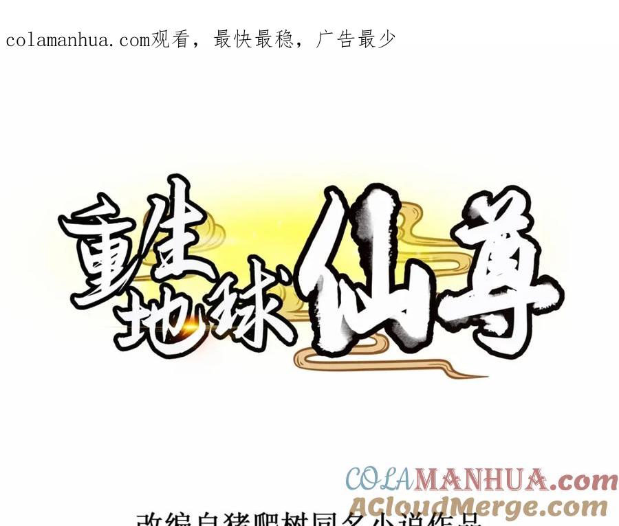 重生地球仙尊 第180话 光阴 第1页