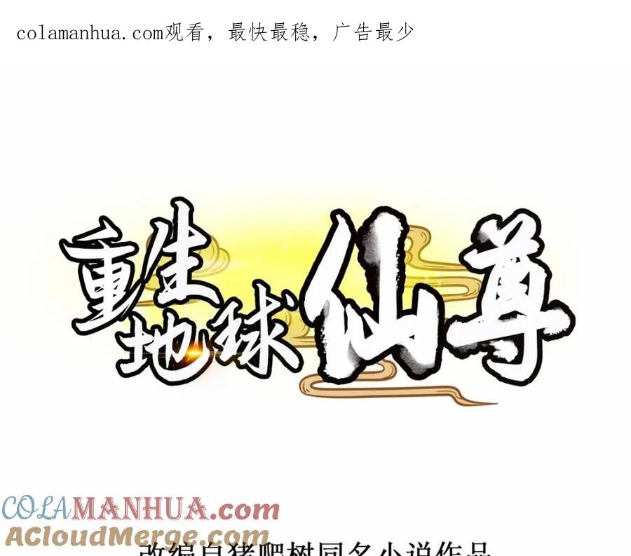 重生地球仙尊 第184话 丑态 第1页