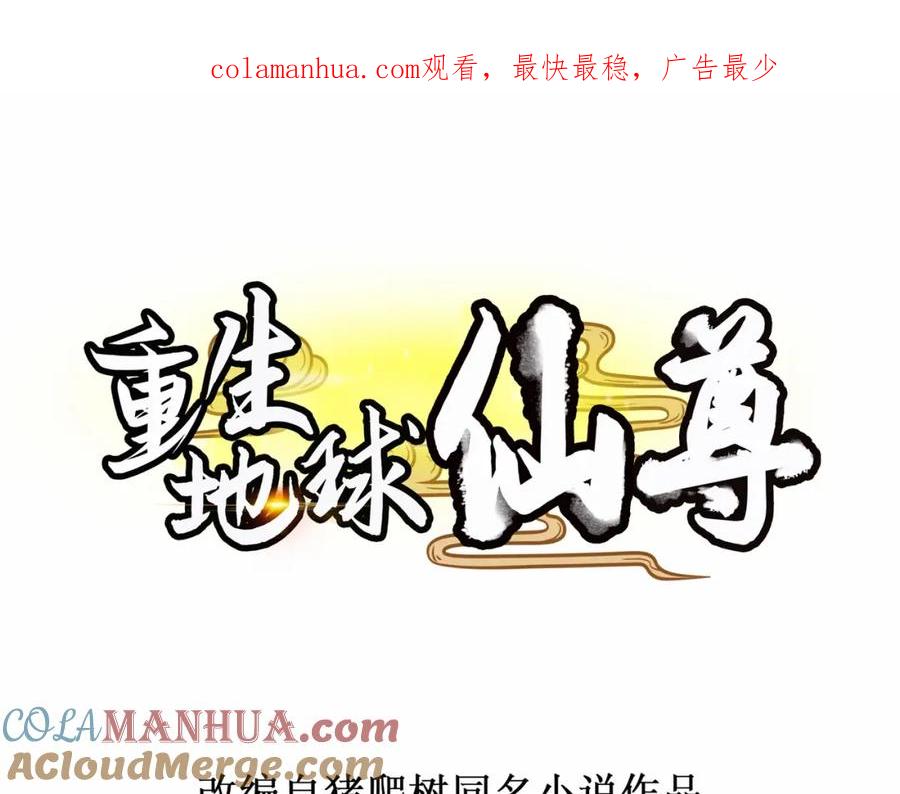 重生地球仙尊 第191话 起因 第1页