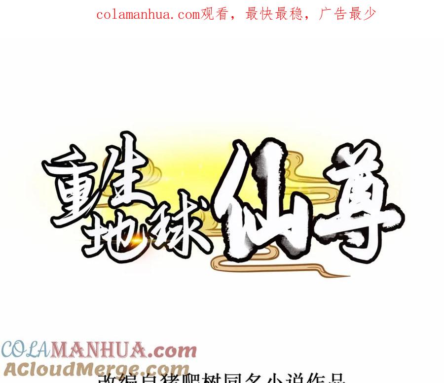 重生地球仙尊 第206话 交易 第1页