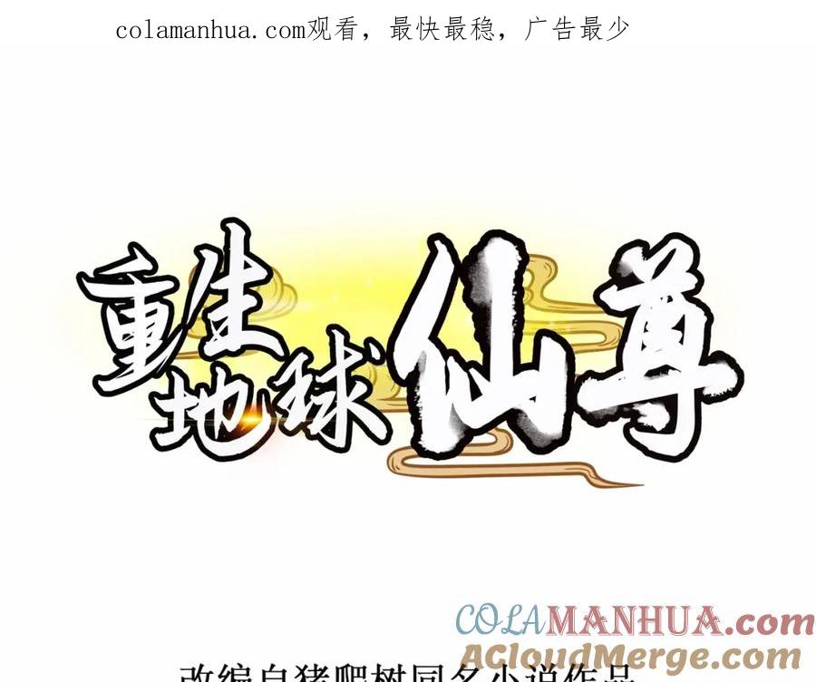 重生地球仙尊 第215话 祭奠 第1页