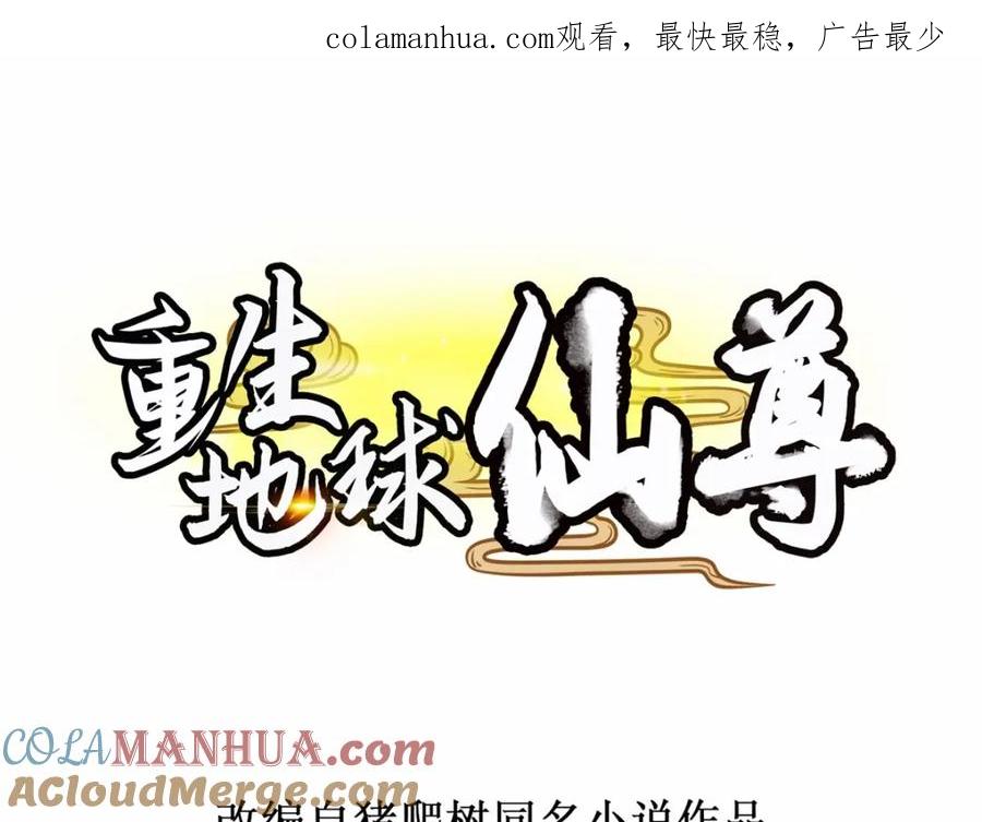 重生地球仙尊 第262话 炸膛 第1页