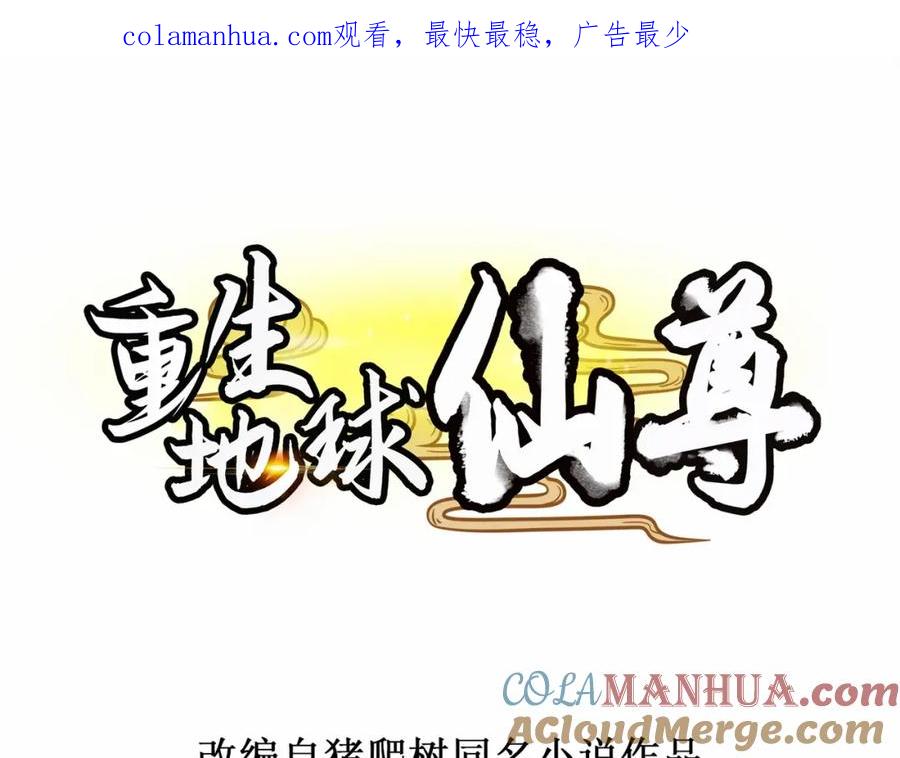 重生地球仙尊 第25话 传承 第1页
