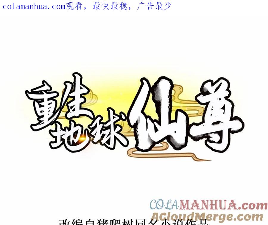重生地球仙尊 第274话 实力 第1页