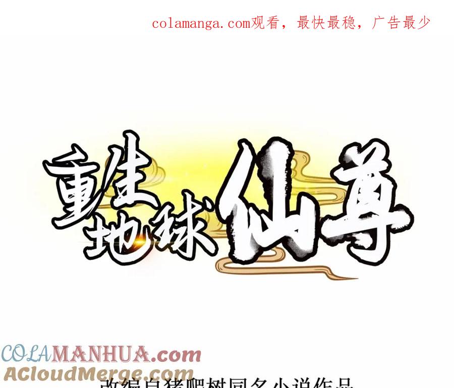重生地球仙尊 第280话 锁链 第1页