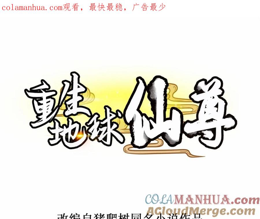 重生地球仙尊 第32话 开场 第1页