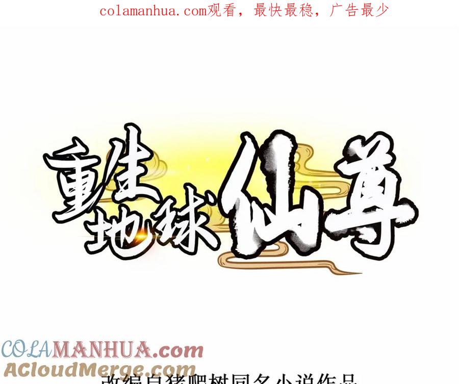 重生地球仙尊 第41话 只用一刻钟 第1页