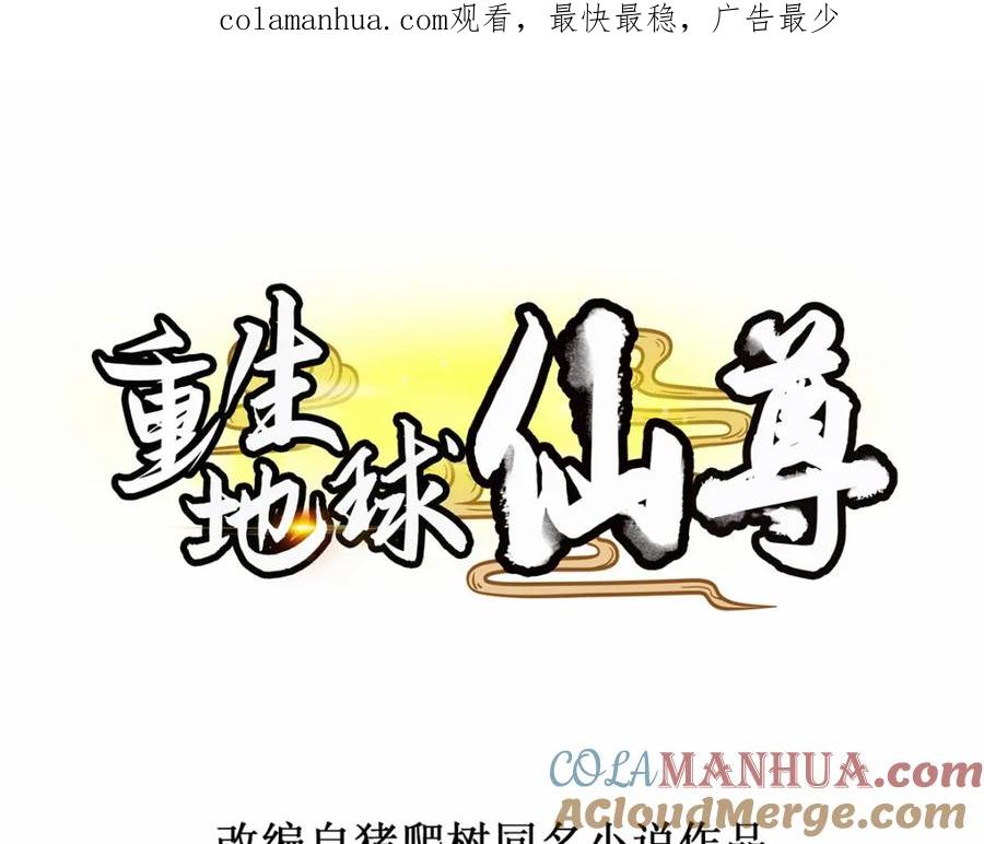 重生地球仙尊 第43话 假象 第1页