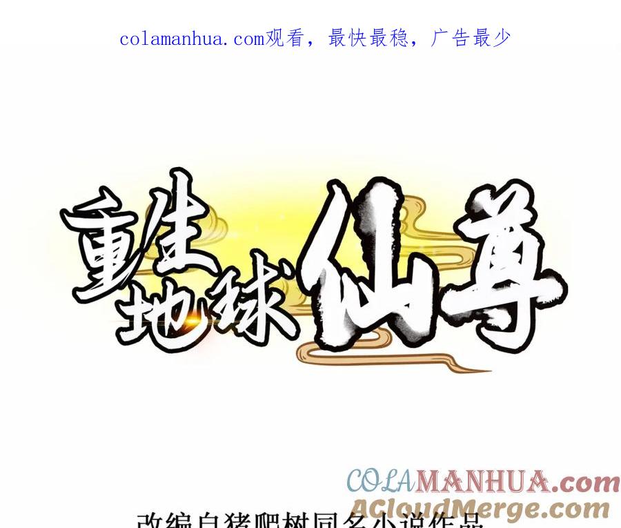 重生地球仙尊 第3话 重逢 第1页