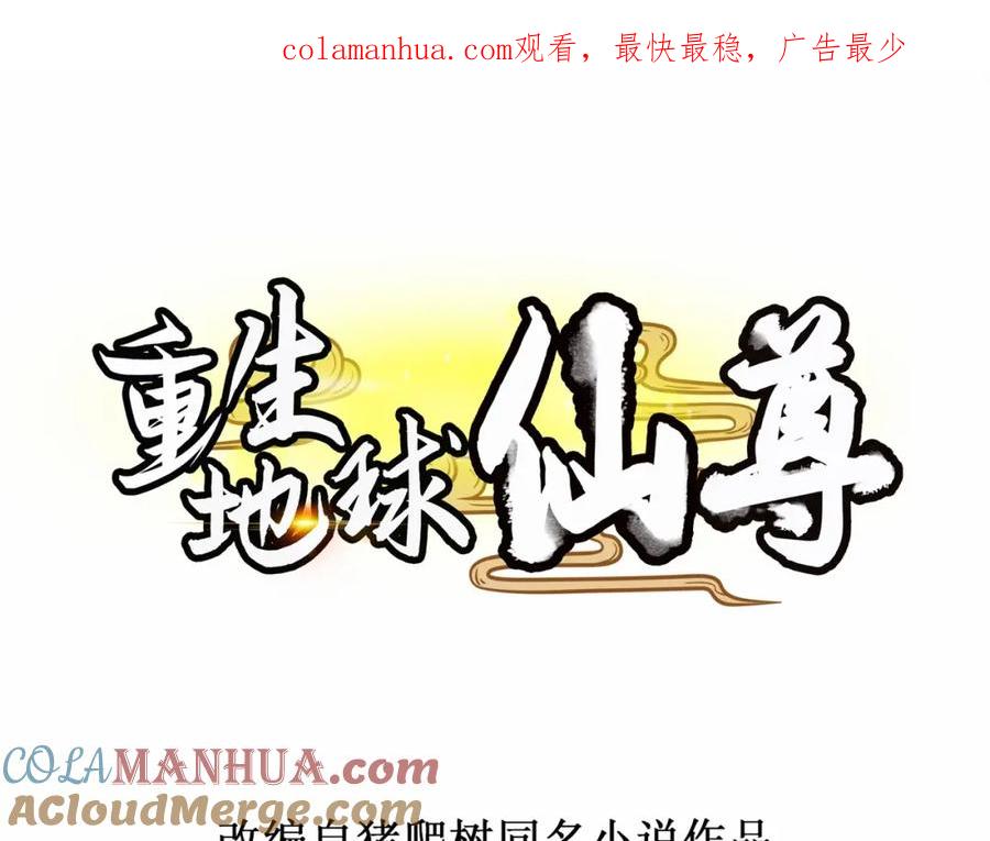 重生地球仙尊 第50话 引诱 第1页