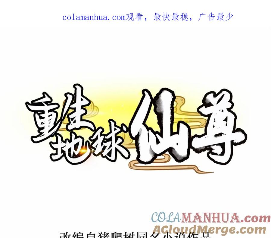 重生地球仙尊 第55话 救人 第1页