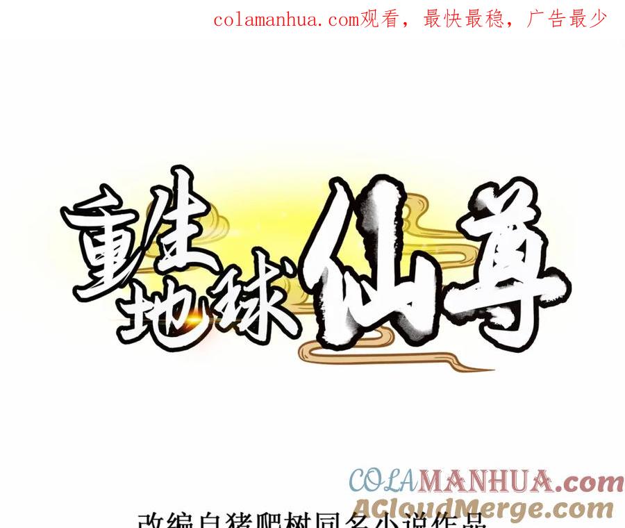 重生地球仙尊 第4话 磕头 第1页