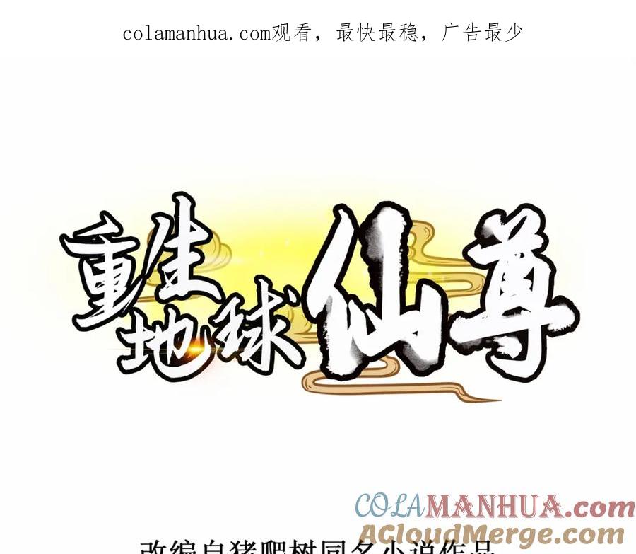 重生地球仙尊 第86话 宿仇 第1页