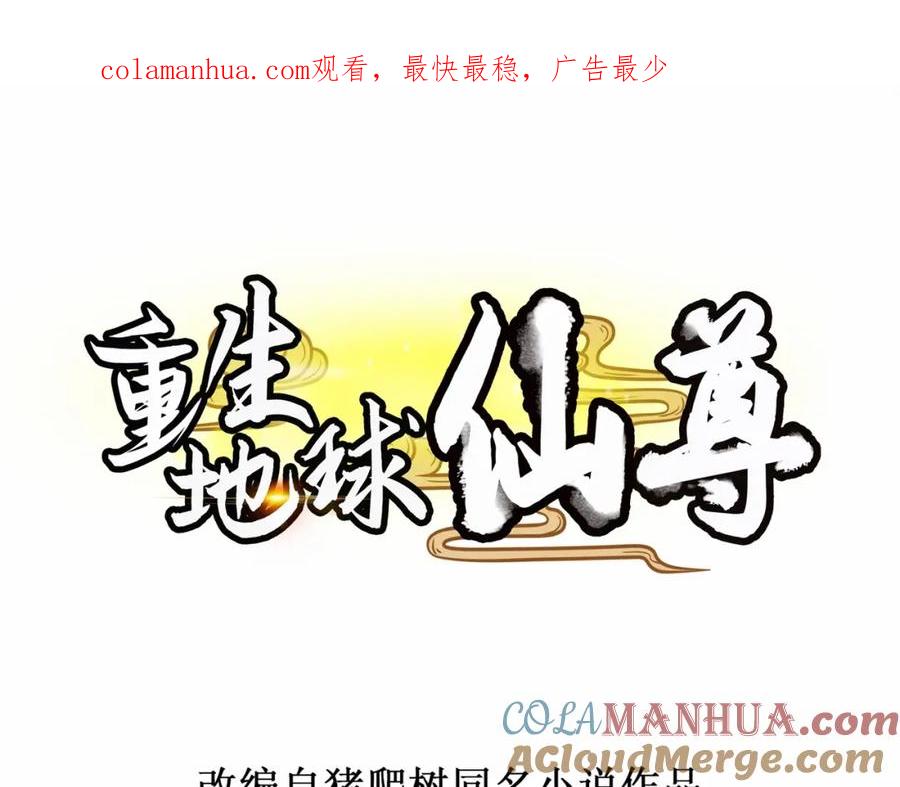 重生地球仙尊 第87话 出手 第1页