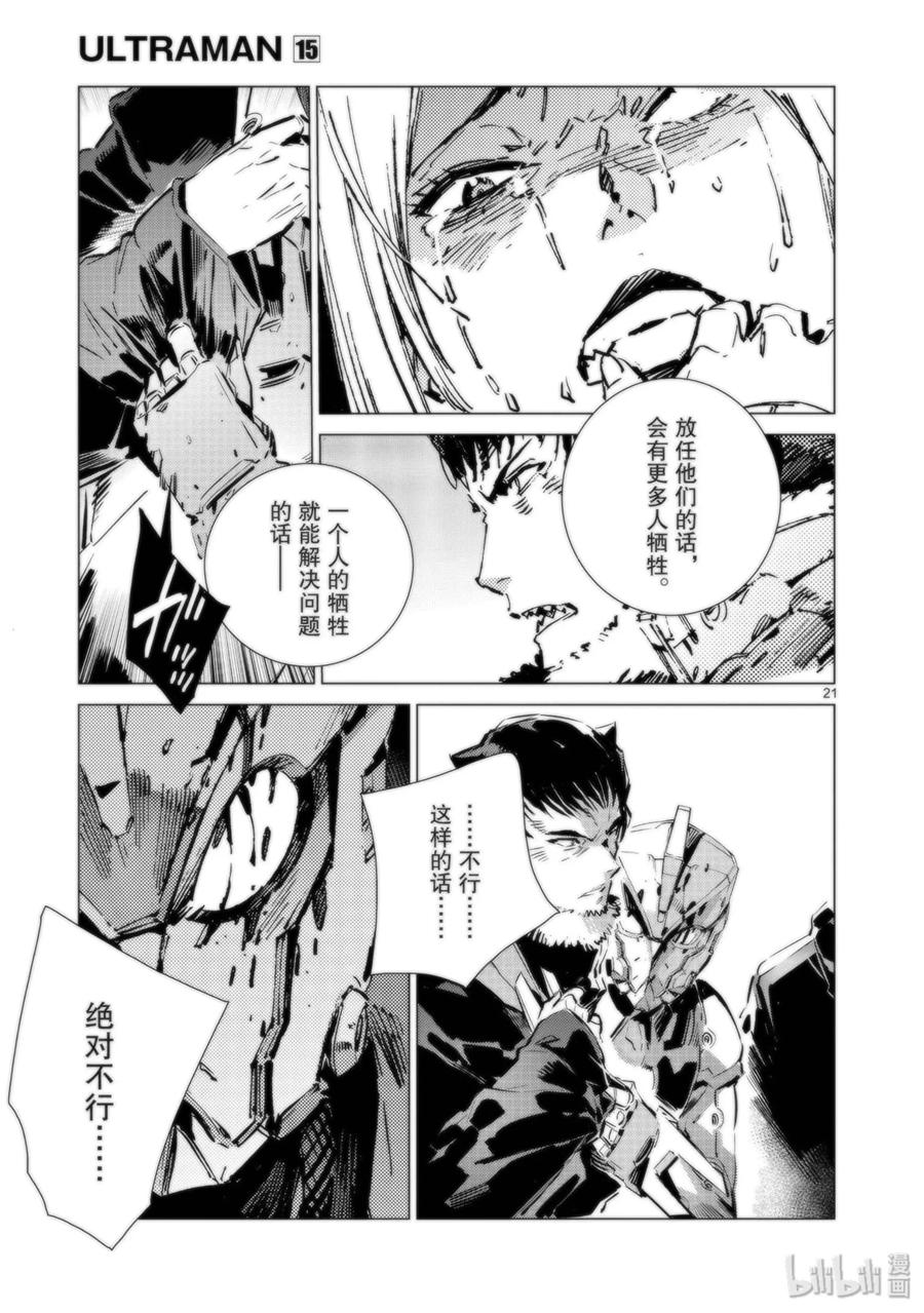 机动奥特曼 94 非·光之战士 第21页
