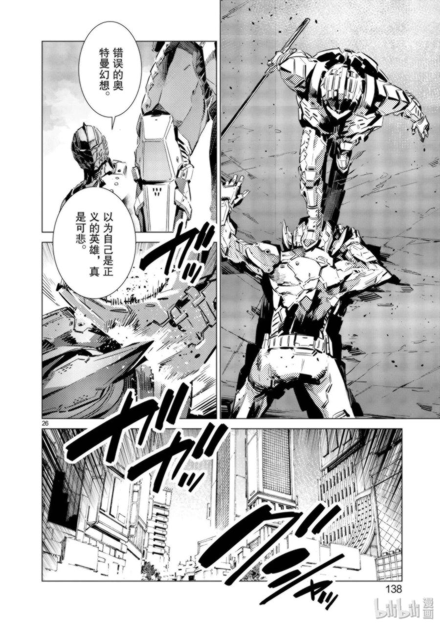 机动奥特曼 94 非·光之战士 第26页
