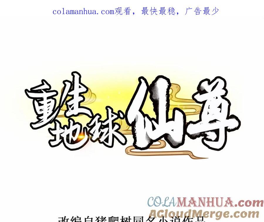 重生地球仙尊 第92话 母蛇 第1页