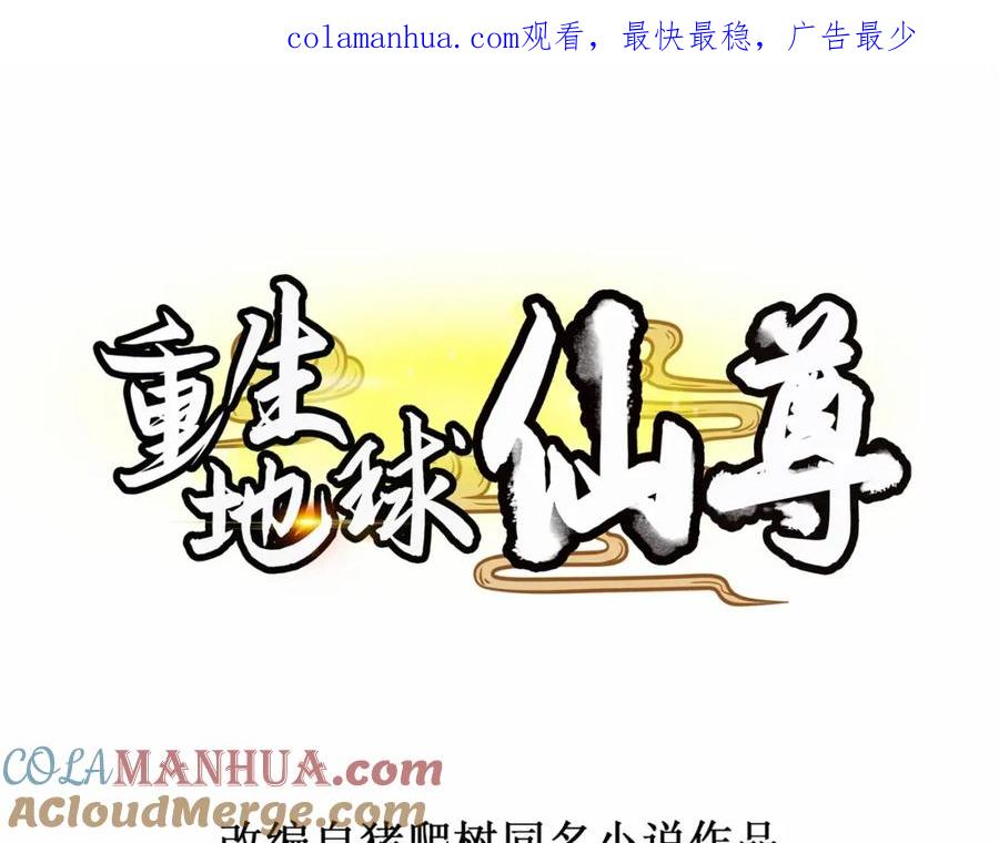 重生地球仙尊 第96话 毒计 第1页