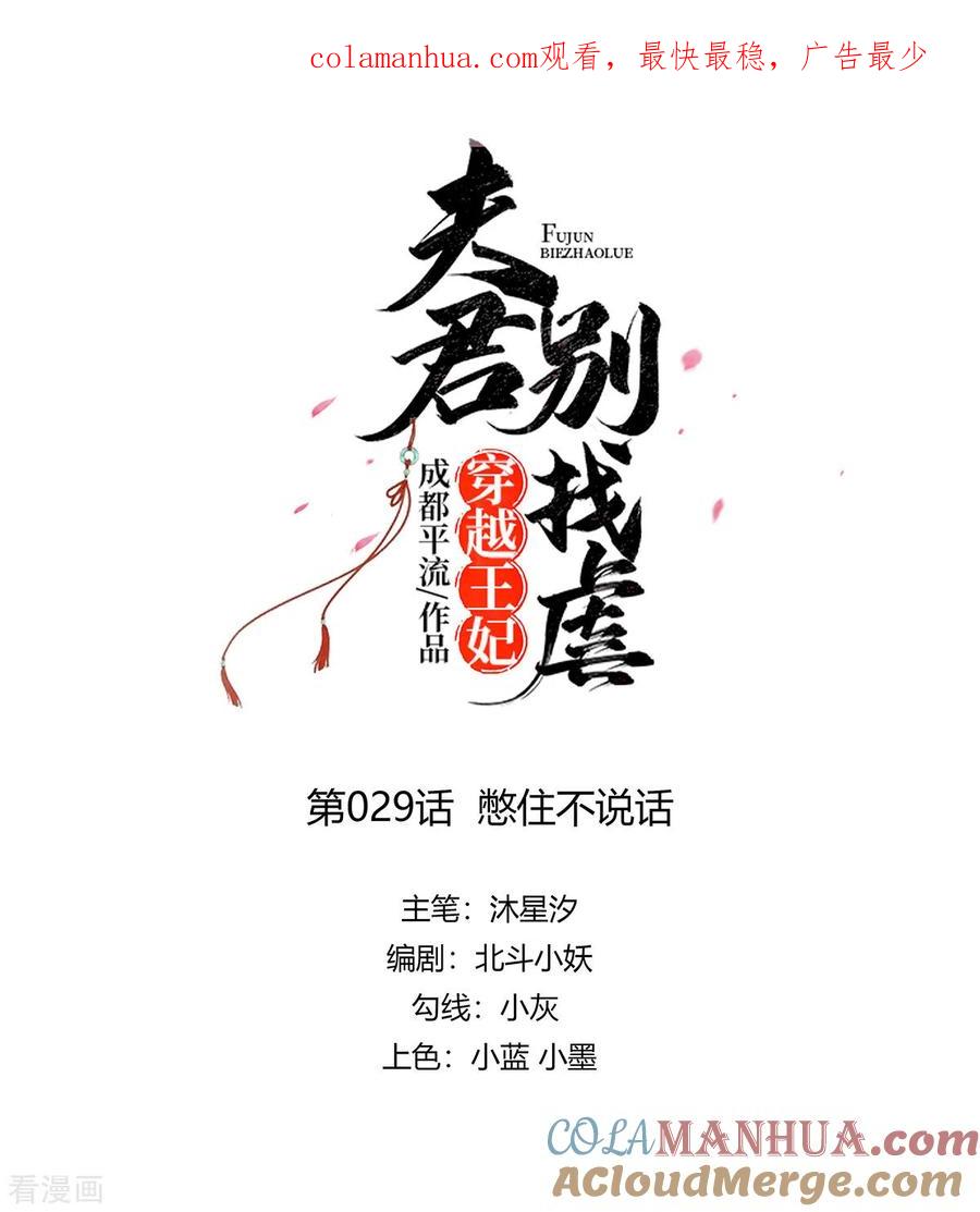 《穿越王妃，夫君别找虐》第29话 憋住不说话 第1页