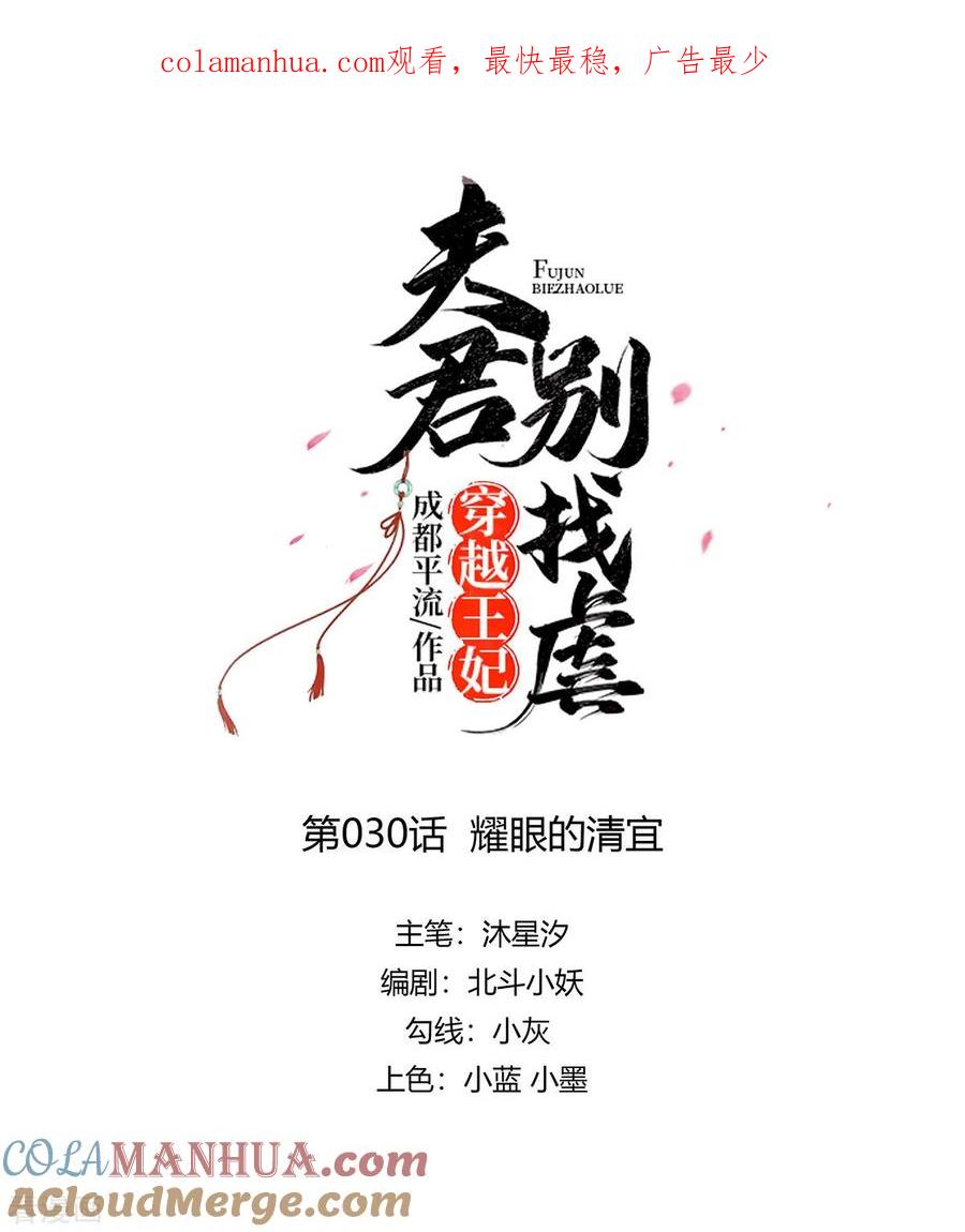 《穿越王妃，夫君别找虐》第30话 耀眼的清宜 第1页