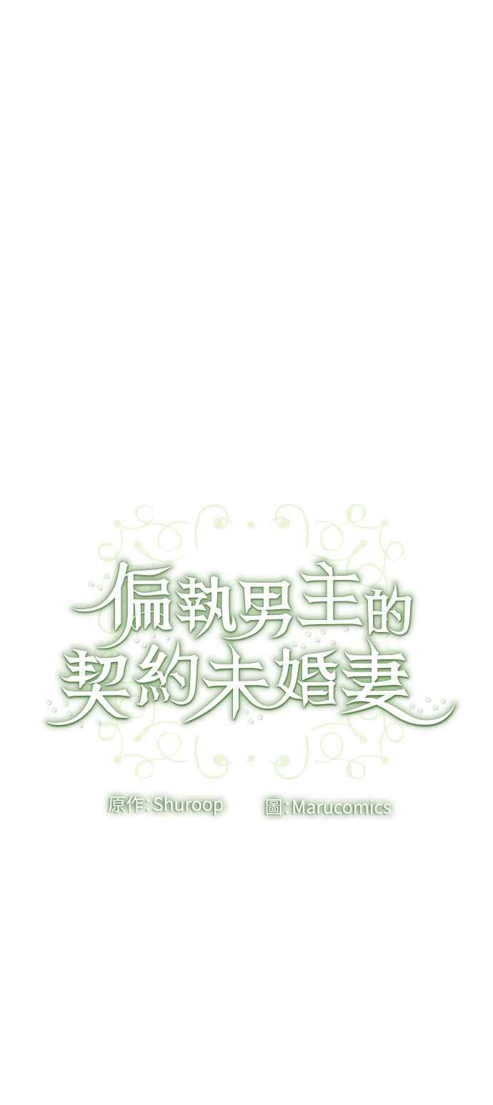偏执男主的契约未婚妻 第32话 第51页