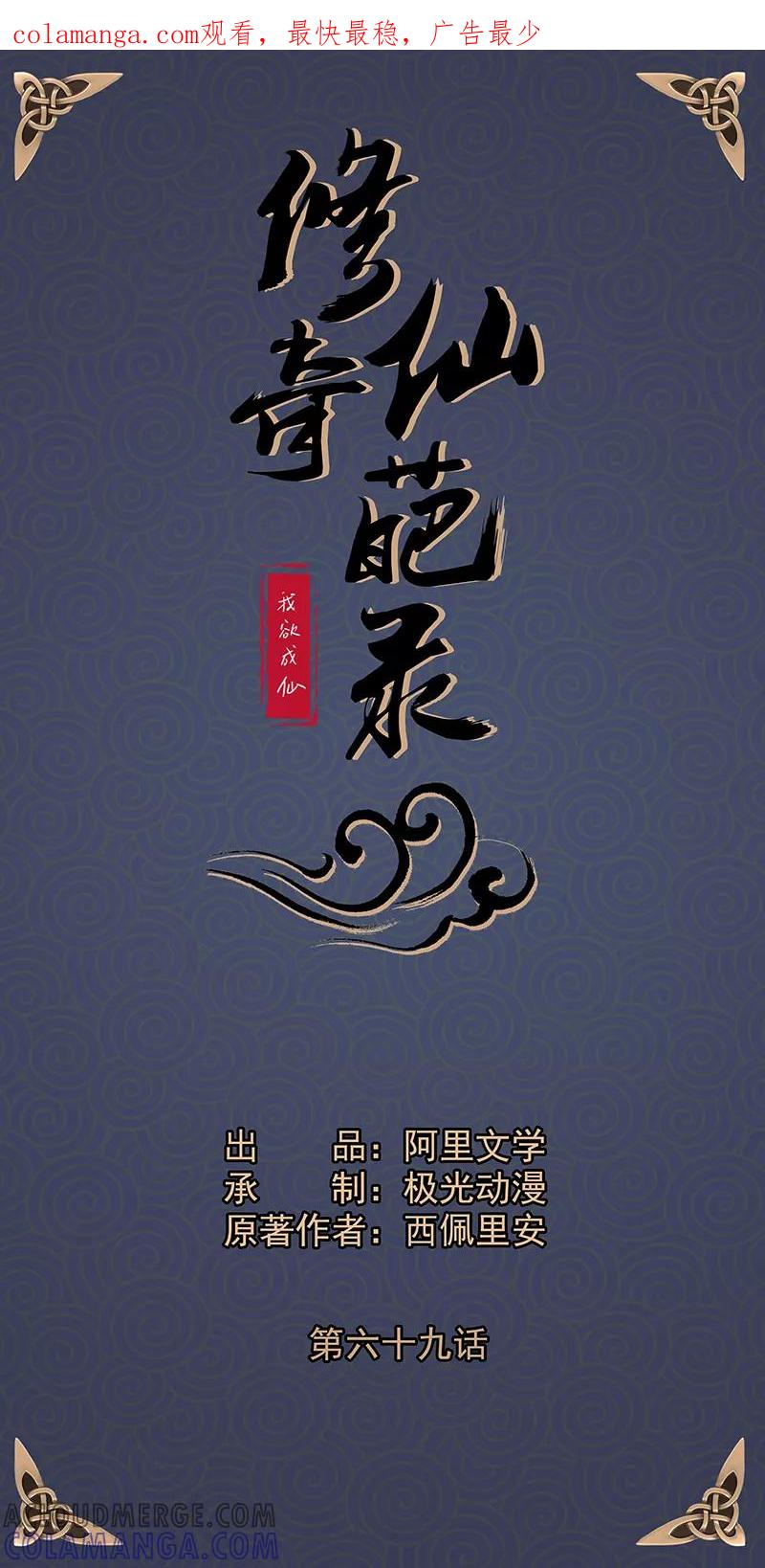 修仙奇葩录 第69话 第1页