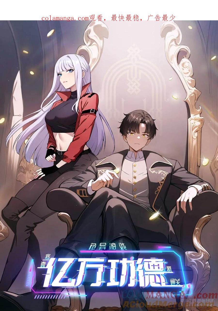 《诡异游戏：我靠亿万功德氪通关》第83话 解毒药白送你要不要 第1页