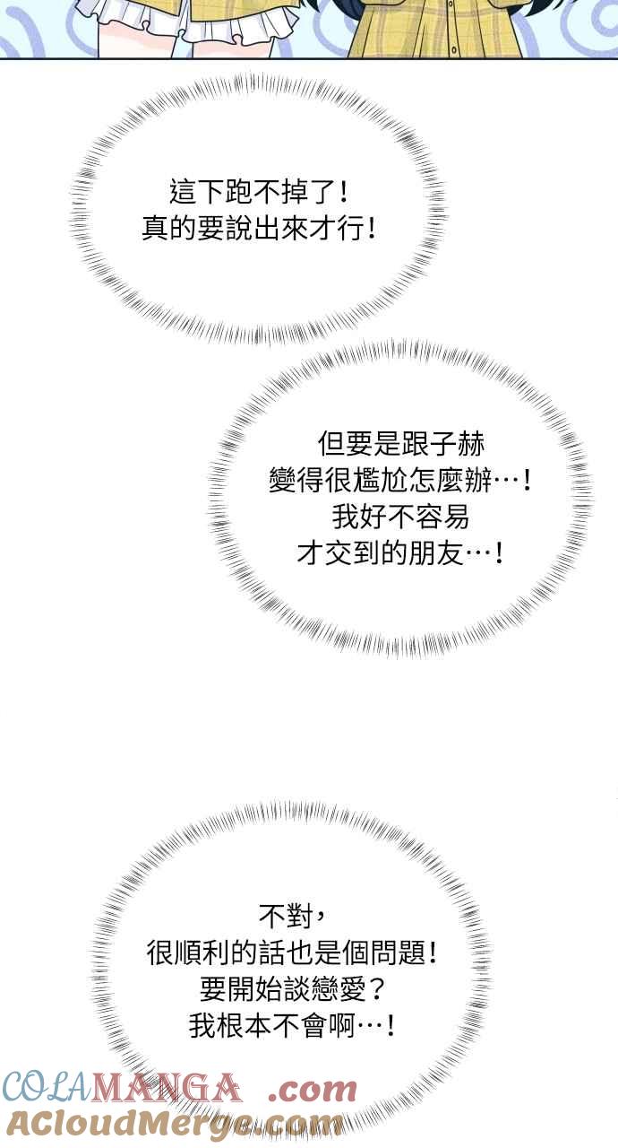 《内向男女》第97话 薛丁格的爱情(2) 第37页
