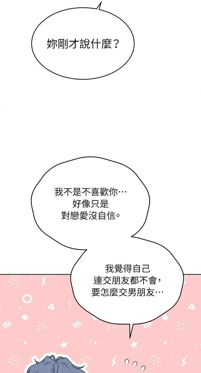 《内向男女》第97话 薛丁格的爱情(2) 第48页