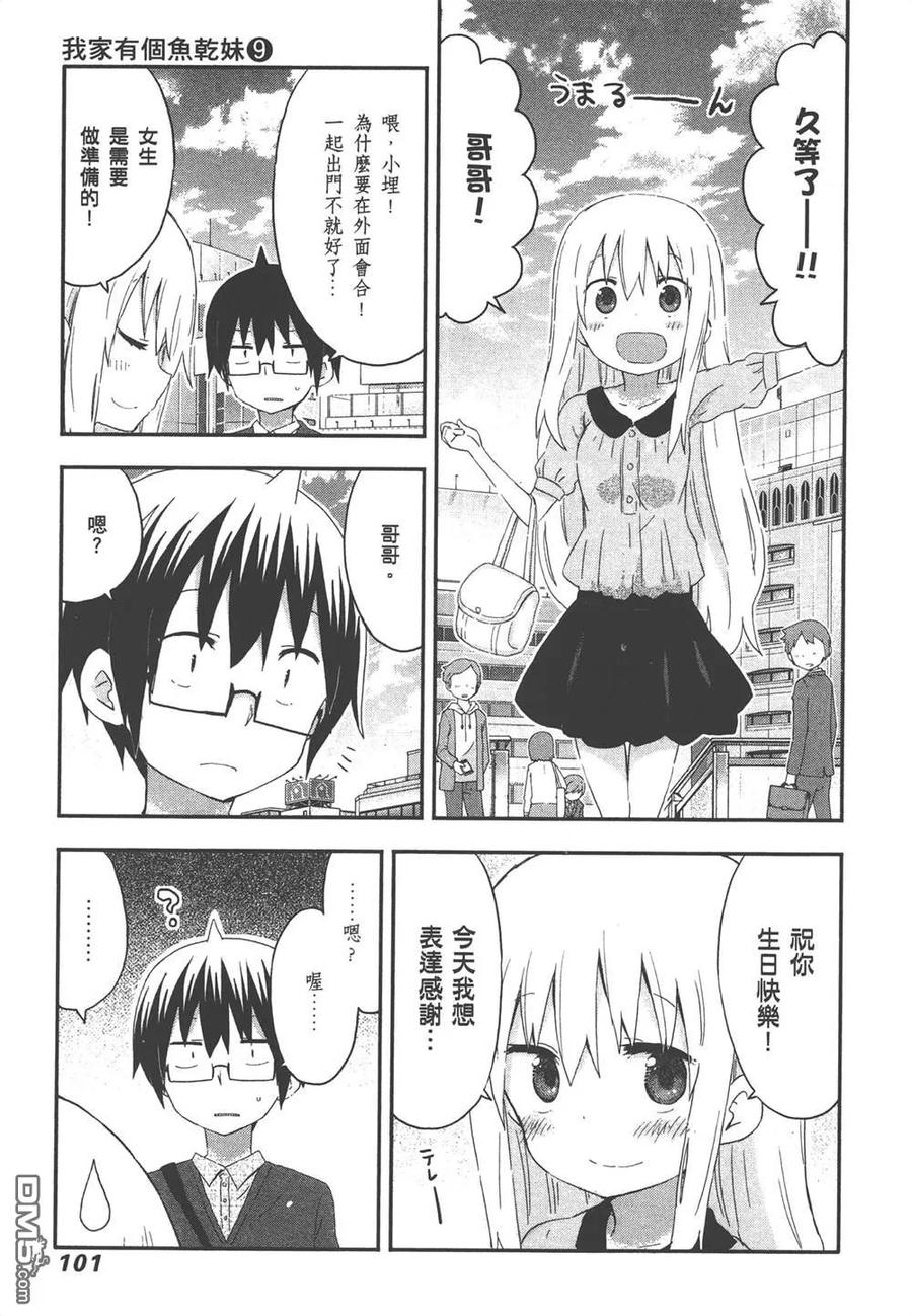 《干物妹小埋》第9卷 第103页