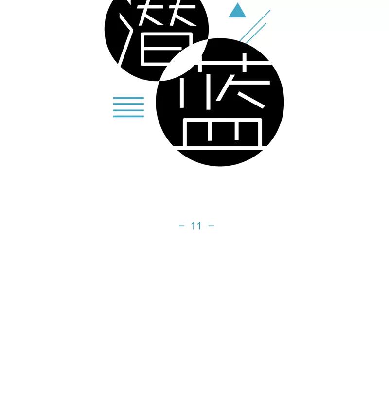 《潜蓝》第11话 第8页