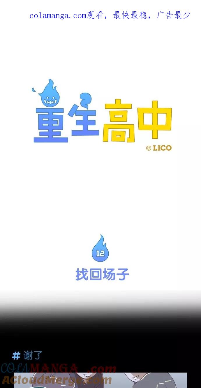 《重生高中》第12话 第1页