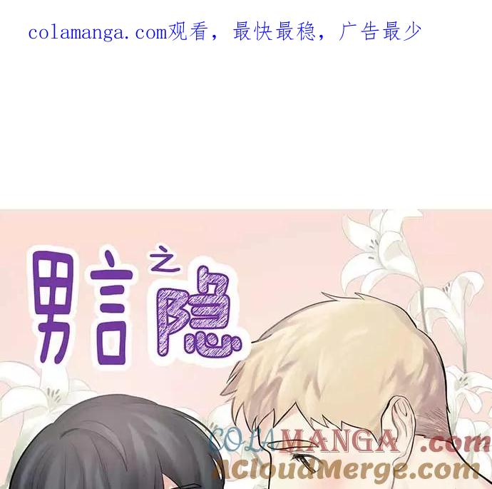 《男言之隐》第21话 第1页